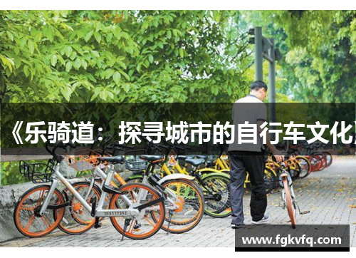 《乐骑道：探寻城市的自行车文化》