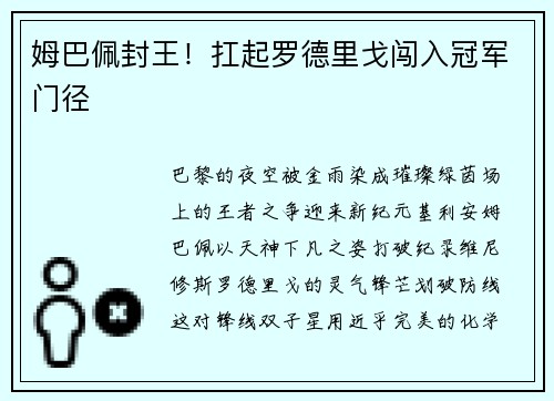 姆巴佩封王！扛起罗德里戈闯入冠军门径
