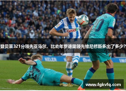 登贝莱321分领先亚马尔，比去年罗德里领先维尼修斯多出了多少？