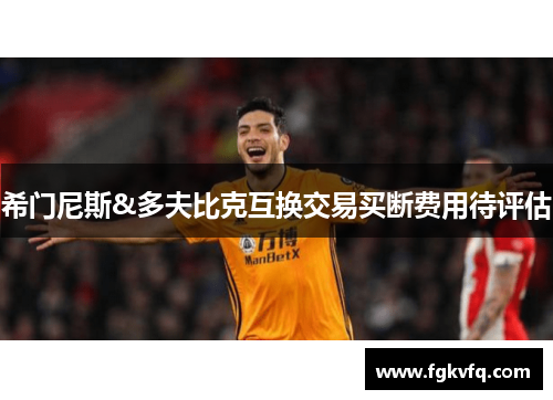 希门尼斯&多夫比克互换交易买断费用待评估