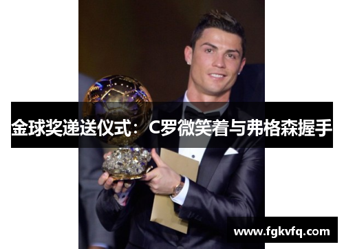 金球奖递送仪式：C罗微笑着与弗格森握手